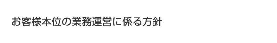 お客様本位の業務運営に係る方針