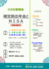 2017年8月、9月、10月 小さな勉強会を開催致します!