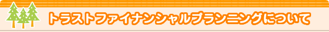 トラストファイナンシャルプランニングについて