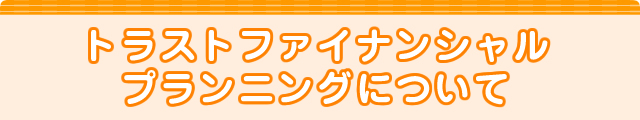 トラストファイナンシャルプランニングについて