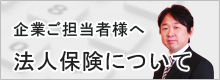 企業ご担当者様へ法人保険について