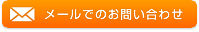 メールでのお問い合わせ