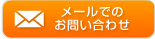 メールでのお問い合わせ