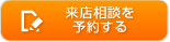 来店相談を予約する