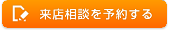 来店相談を予約する