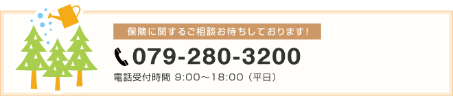 079-280-3200 土・日もOK！電話受付時間9:00～18:00