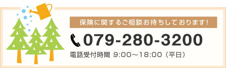 079-280-3200 土・日もOK！電話受付時間9:00～18:00