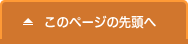 このページの先頭へ