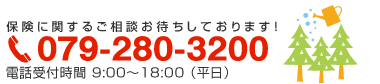 フリーダイアル 0120-920-848 土・日もOK！電話受付時間9:00～18:00